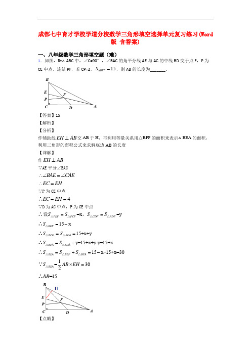 成都七中育才学校学道分校数学三角形填空选择单元复习练习(Word版 含答案)