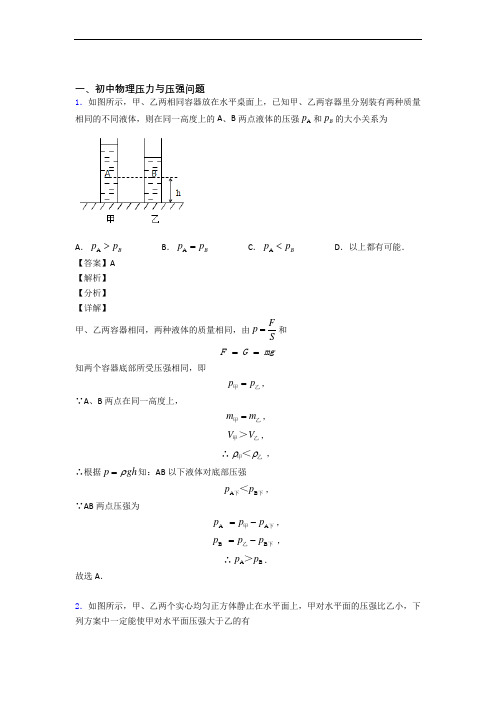 物理 压力与压强的专项 培优易错试卷练习题含答案