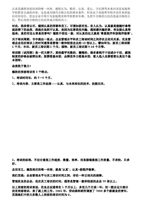 《德胜管理》读书笔记认真——岗前培训的唯一内容