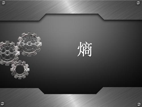 熵