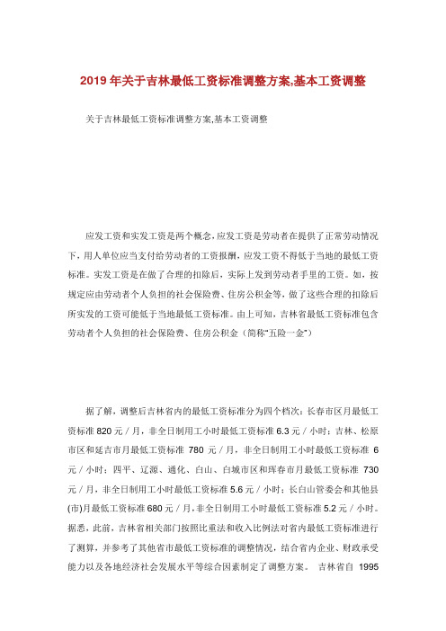 关于吉林最低工资标准调整方案基本工资调整.doc