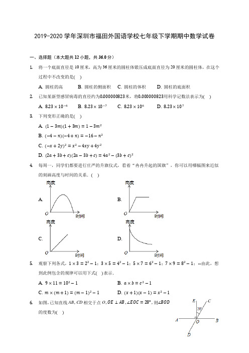 2019-2020学年深圳市福田外国语学校七年级下学期期中数学试卷(含答案解析)