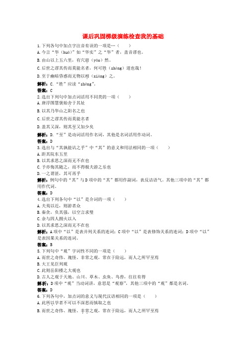 高中语文 17.游褒禅山记课后巩固 粤教版必修5