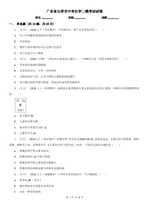 广东省云浮市中考化学二模考试试卷
