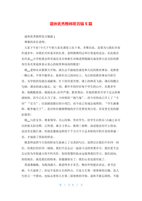 退休优秀教师发言稿5篇