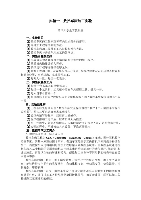 数控车床加工实验