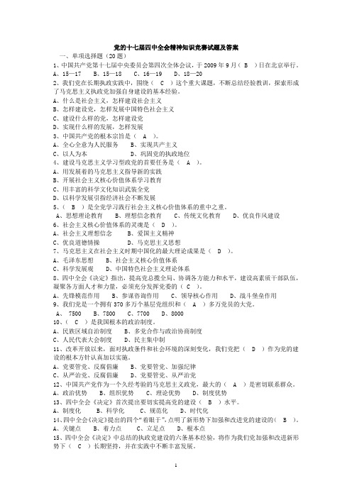 党的十七届四中全会精神知识竞赛试题及答案