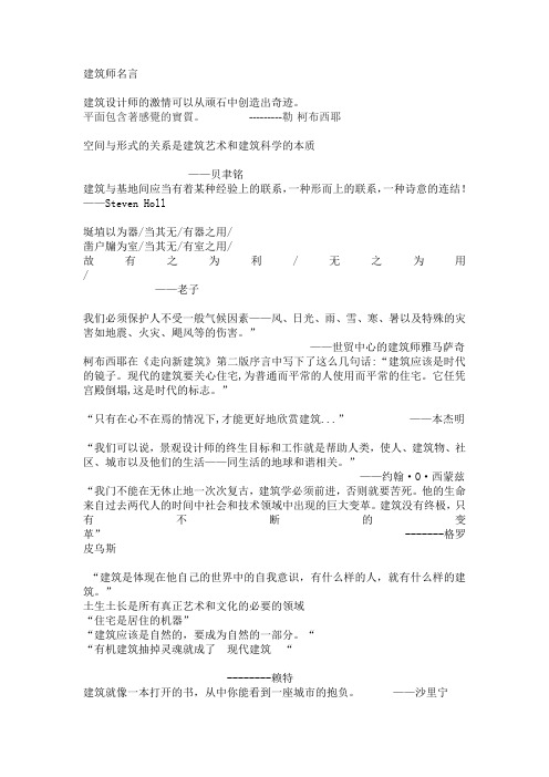建筑之大师名言名句