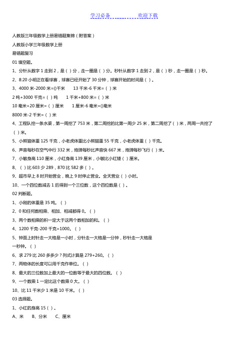 人教版三年级数学上册易错题集锦(附答案)