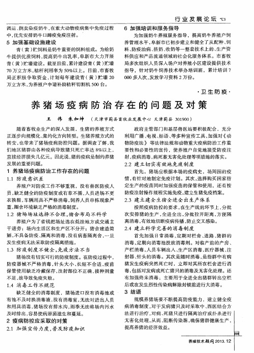 养猪场疫病防治存在的问题及对策