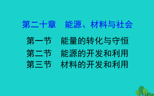 九年级物理全册 20.1能量的转化与守恒习题课件 (新版)沪科版