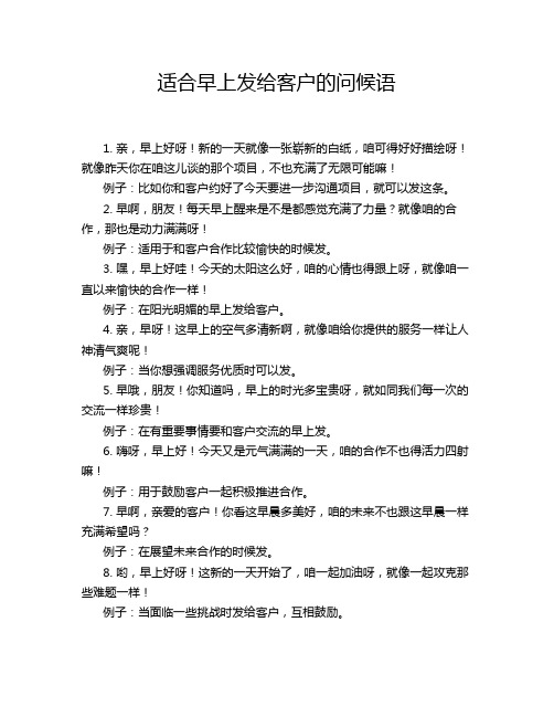 适合早上发给客户的问候语