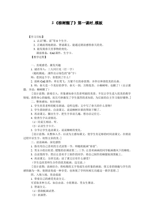 1《柳树醒了》第一课时_模板