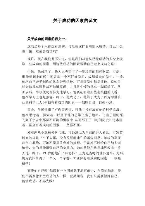关于成功的因素的范文