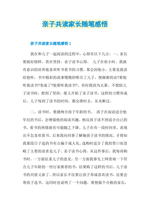 亲子共读家长随笔感悟
