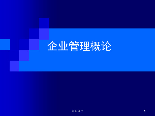 演示版企业管理概论计算题 (2).ppt