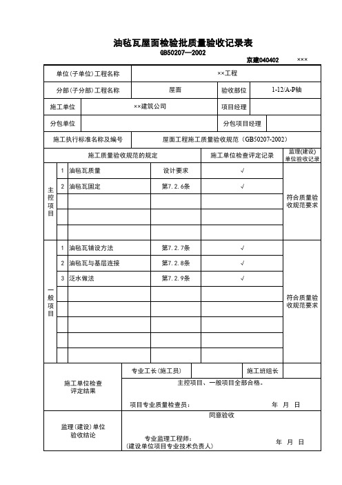 油毡瓦屋面检验批