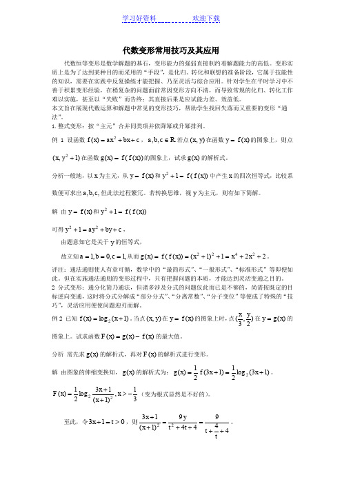 高考数学复习专题代数变形常用技巧及其应用