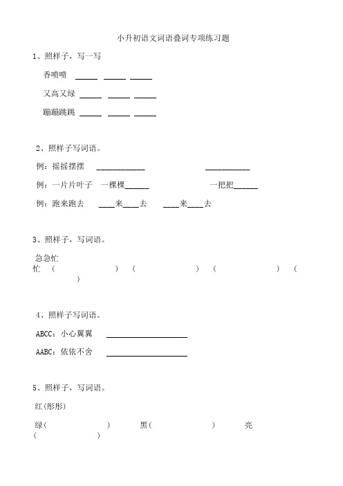 2020小升初语文词语叠词专项练习题及答案