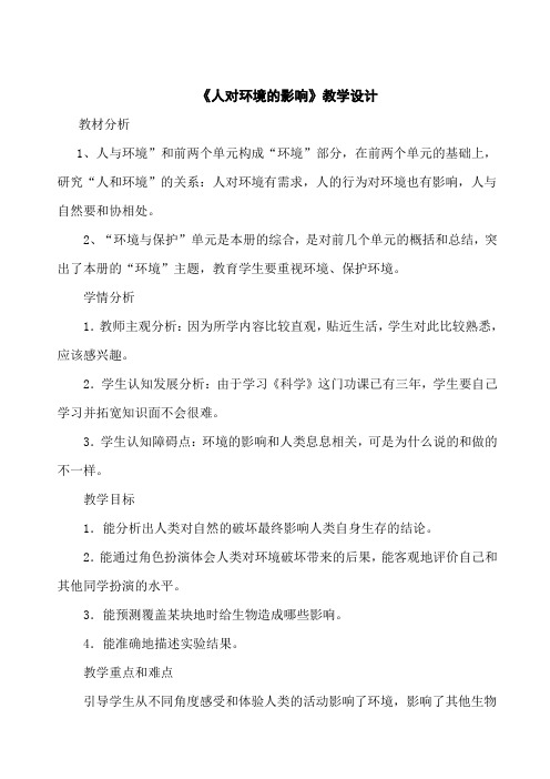 五年级上册科学教案人对环境的影响冀教版 (3)
