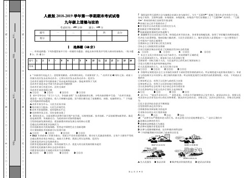 部编人教版2018-2019学年第一学期九年级《道德与法治》上册期末考试试卷(附答案)