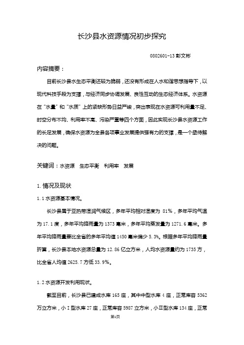 长沙县水资源情况初步探究13