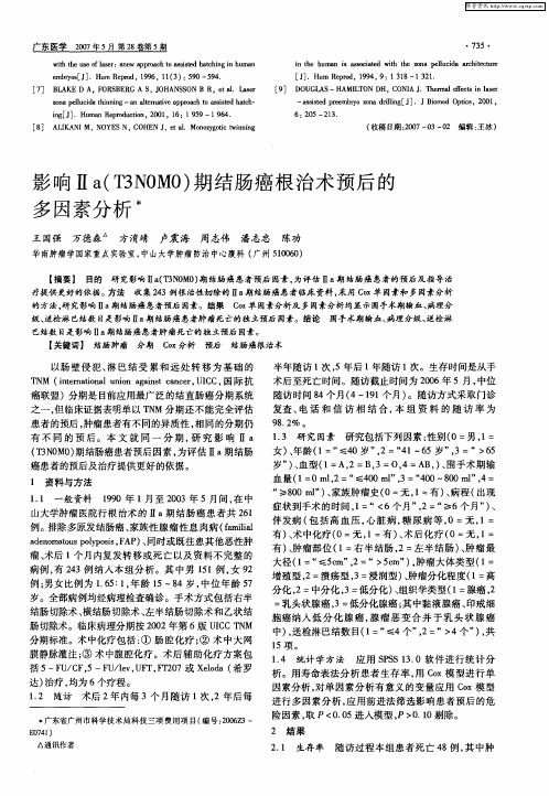 影响Ⅱa(T3N0M0)期结肠癌根治术预后的多因素分析