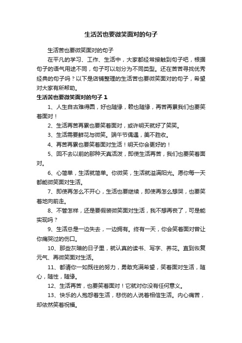 生活苦也要微笑面对的句子
