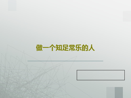 做一个知足常乐的人39页PPT