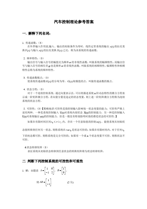 汽车控制理论练习题及答案