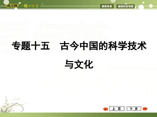 高三历史一轮复习必修三 古代中国的科学技术与文化