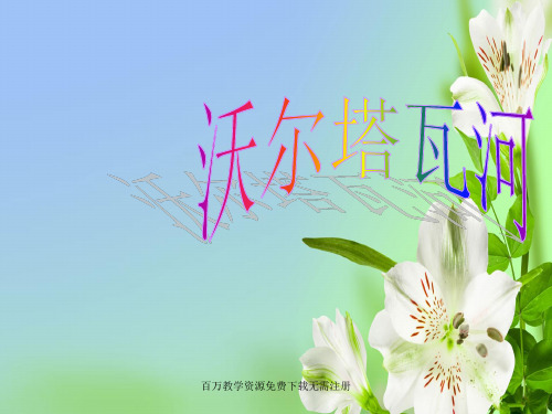 人教版音乐七年级上册伏尔塔瓦河ppt课件3
