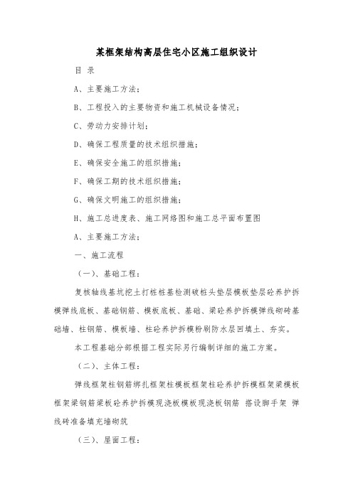 某框架结构高层住宅小区施工组织设计.doc
