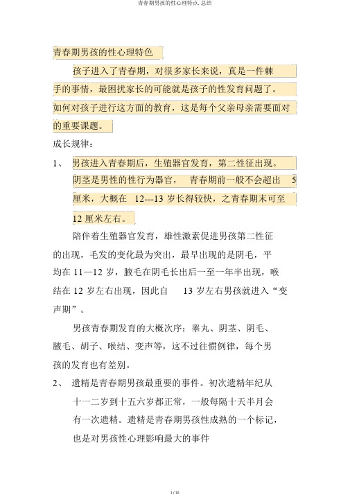 青春期男孩的性心理特点.总结