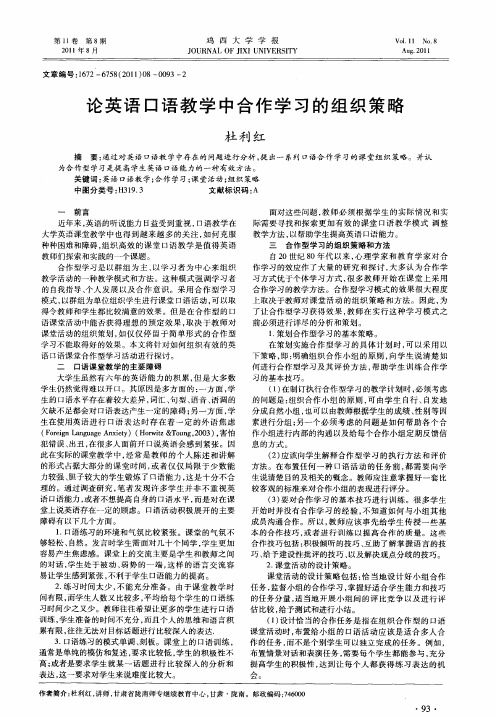 论英语口语教学中合作学习的组织策略