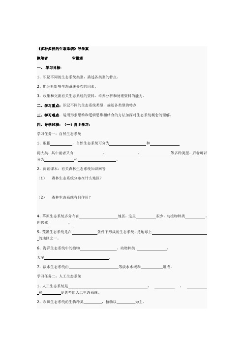 《多种多样的生态系统》导学案