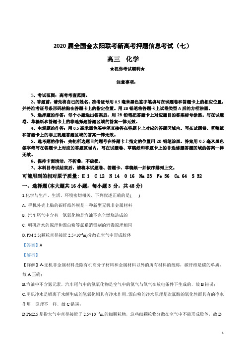 2020届全国金太阳联考新高考押题信息考试(七)化学试卷