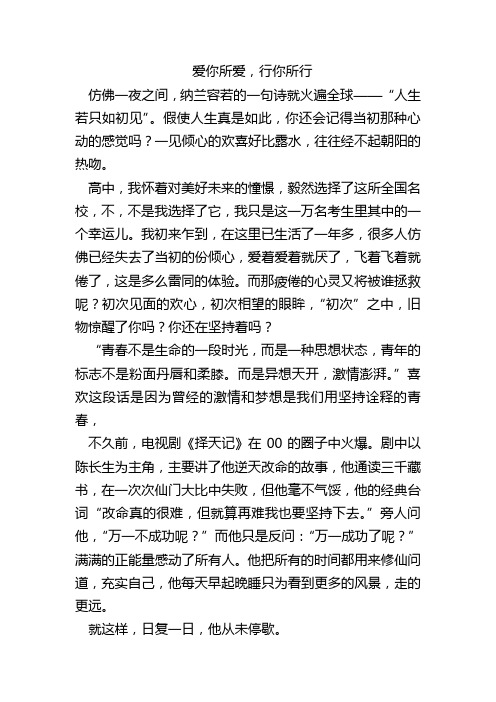 高中作文： 爱你所爱,行你所行