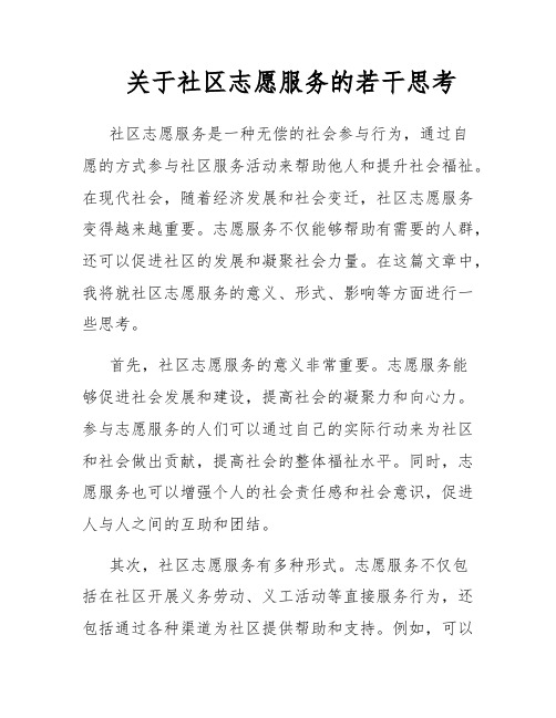 关于社区志愿服务的若干思考