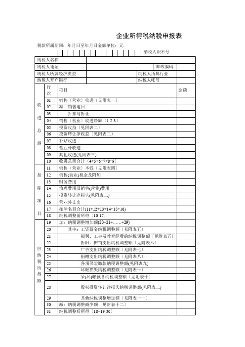 企业所得税纳税申报表样表(doc 22)