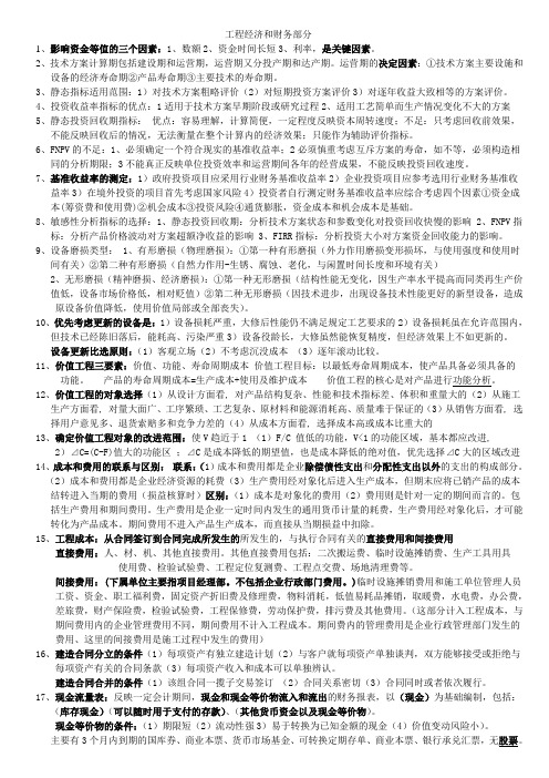 2012一级建造师工程经济梅世强考点精华总结