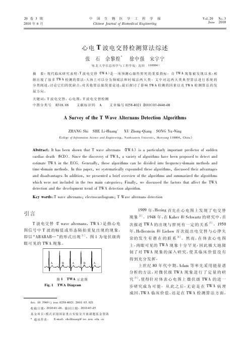 心电 T 波电交替检测算法综述