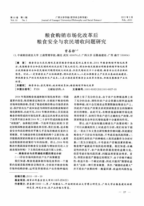粮食购销市场化改革后粮食安全与农民增收问题研究