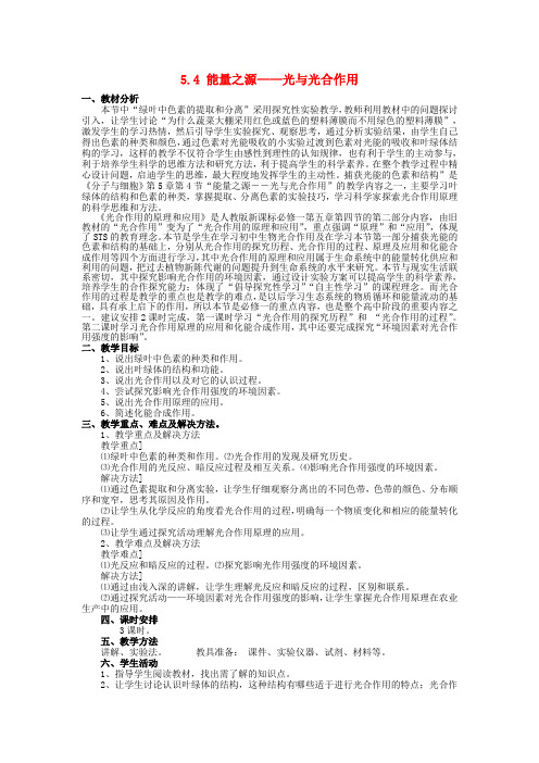 人教版必修一  能量之源——光与光合作用 教案