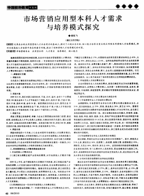 市场营销应用型本科人才需求与培养模式探究