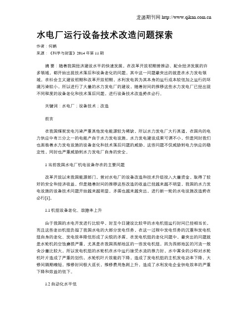 水电厂运行设备技术改造问题探索