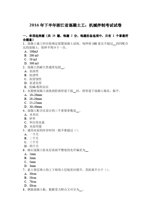 2016年下半年浙江省混凝土工：机械拌制考试试卷