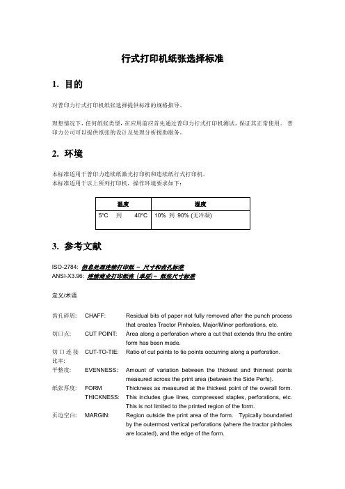 高速行打纸张选择
