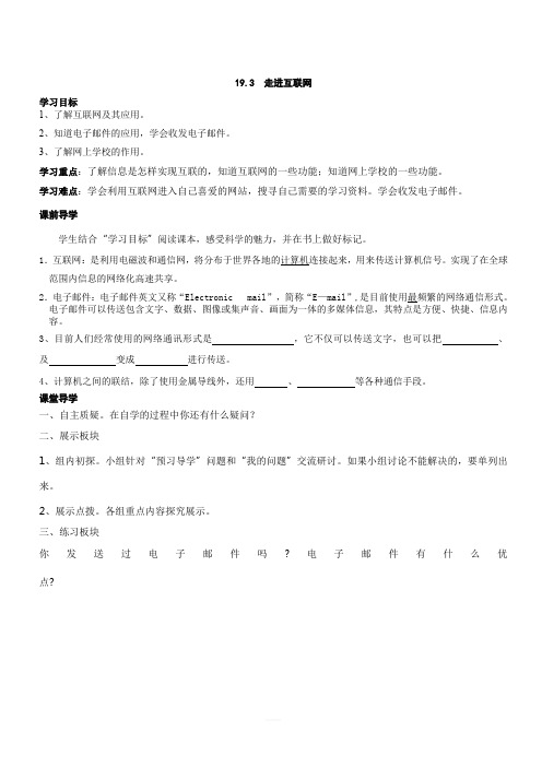 沪粤版2019-2020年九年级物理下册精品学案：4.第十九章电磁波与信息时代19.3走进互联网