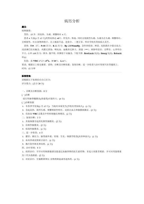 病历分析及病史采集
